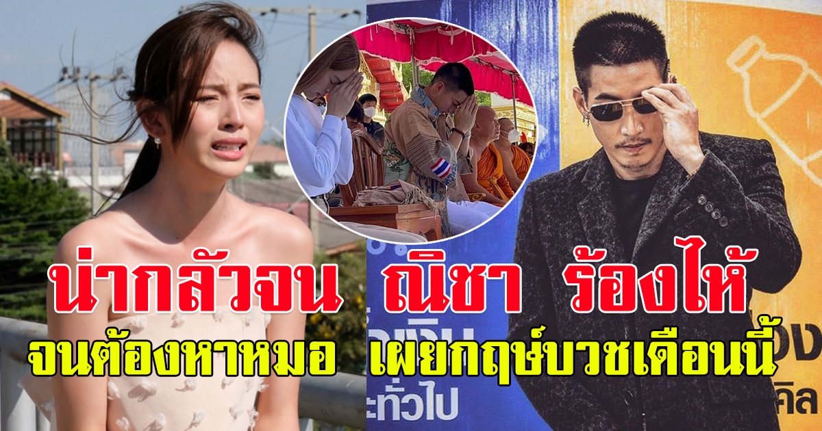 โตโน่ เผยต้องหาหมอทางจิต ณิชา กลัวจนร้องไห้ เผยกฤษ์บวช