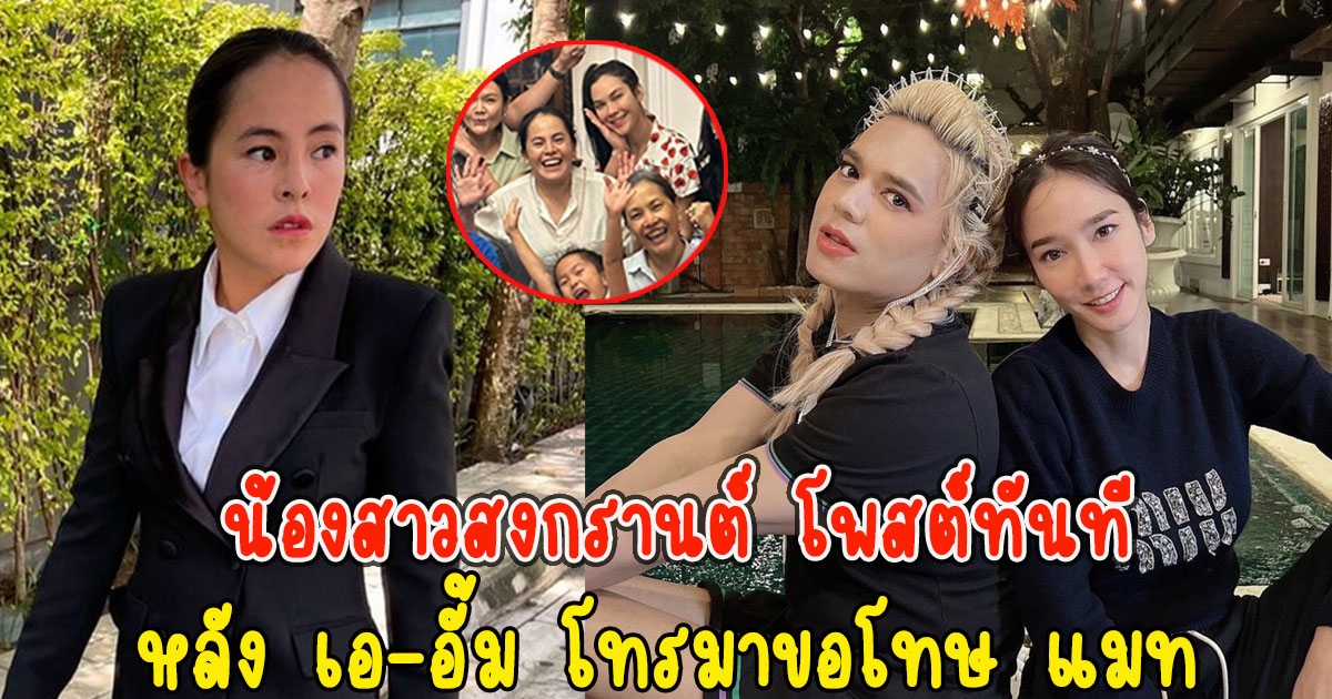 น้องสาวสงกรานต์ โพสต์ทันทีหลัง เอ-อั้ม โทรมาขอโทษ แมท