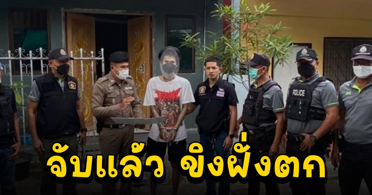 จับแล้ว ขิงฝั่งตก หนุ่มหื่นวัย 31 บุกห้องพักพยายามขืนใจสาว 24 ในห้องพัก หลังหลบหนีเกือบ 1 เดือน