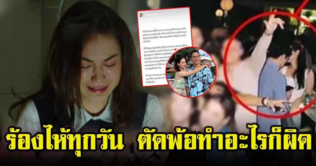 ผู้จัดการแมท ภีรณีย์ เปิดใจเล่าแมทร้องไห้ทุกวัน ตัดพ้อทำอะไรก็ผิด