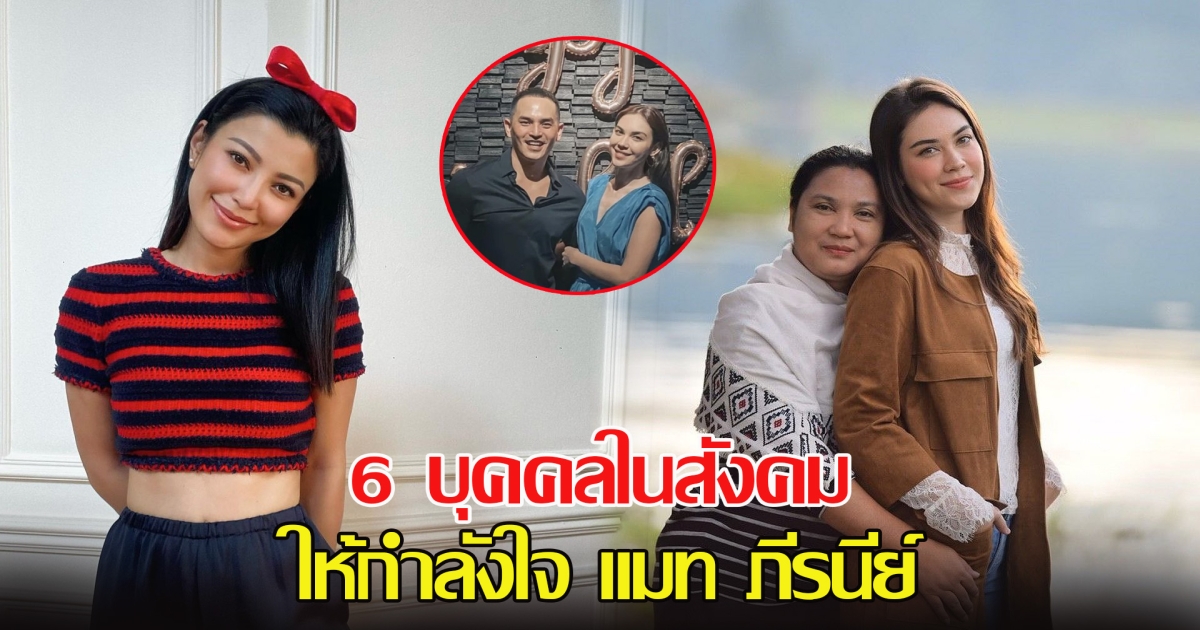 6 บุคคลในสังคม ให้กำลังใจ แมท ภีรนีย์