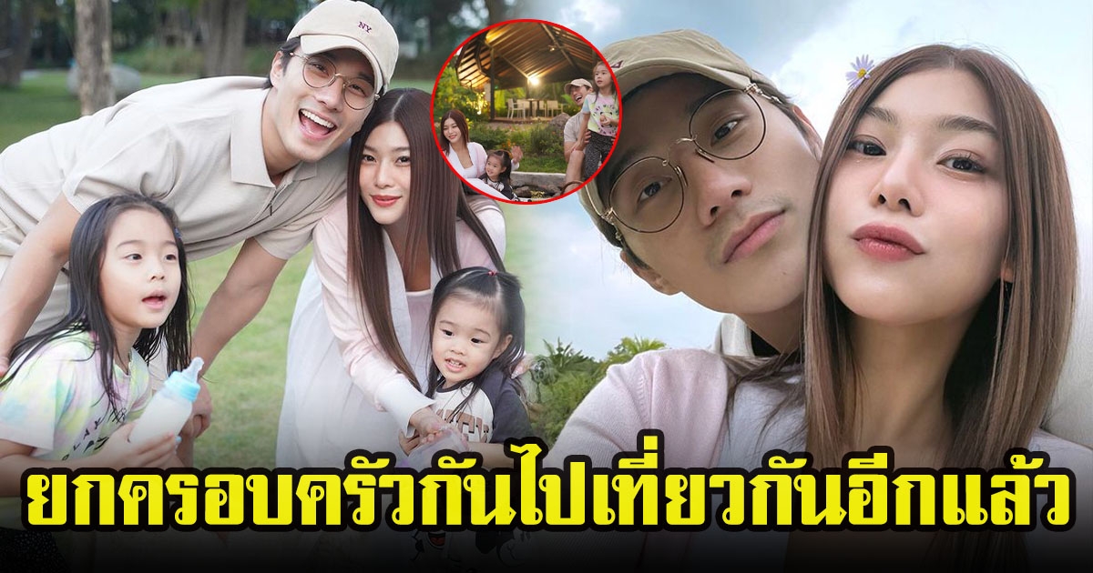กุ๊บกิ๊บ สุมณทิพย์กับบี้ ธรรศภาคย์ เผยภาพสุดอบอุ่น ยกครอบครัวไปเที่ยวลุยเก็บผัก