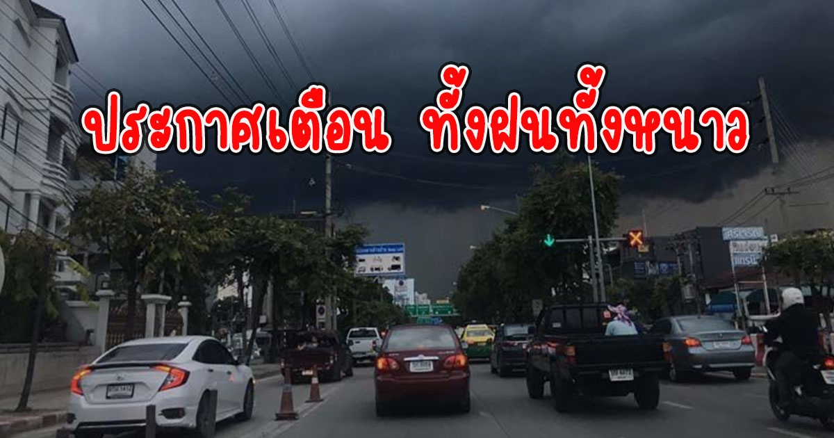 กรมอุตุนิยมวิทยา ประกาศเตือน ทั้งฝนทั้งหนาว