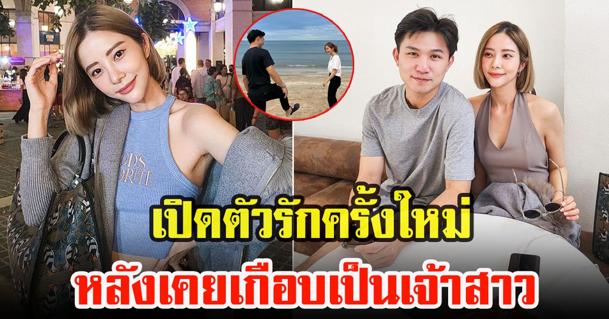 แจม ชรัฐฐา เปิดตัวรักครั้งใหม่หน้าตี๋ดีกรีช่างภาพ