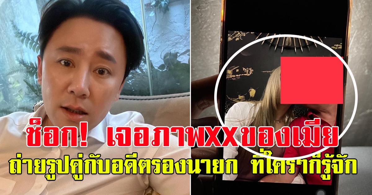 ทนายตั้ม โพสต์  ผัวช็อค เจอภาพเมียเป็นกิ๊กกับอดีตรองนายกรัฐมนตรี