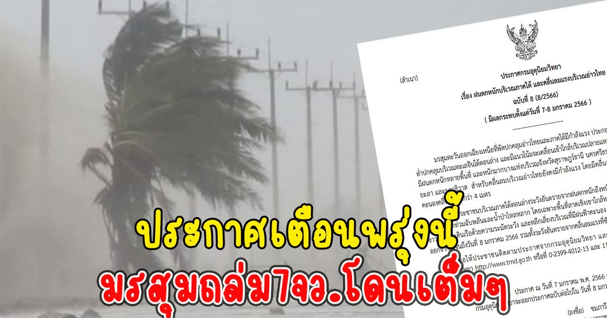 กรมอุตุฯ ประกาศเตือนพรุ่งนี้ มรสุมถล่ม7จว.โดนเต็มๆ