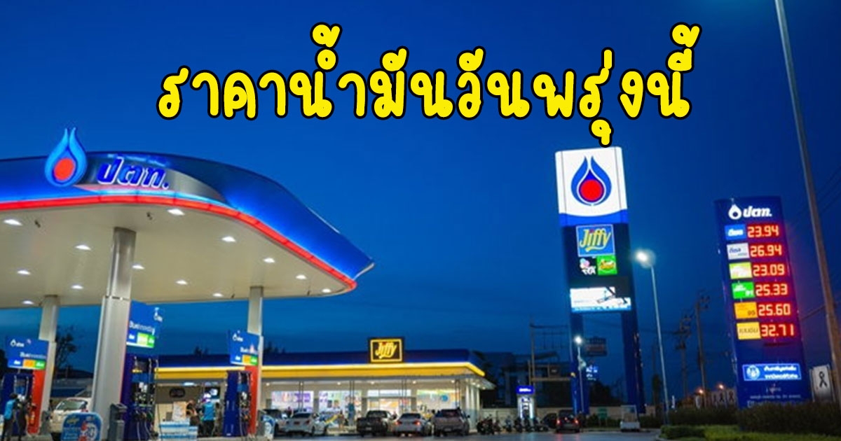 ราคาน้ำมันวันพรุ่งนี้ 8 มกราคม 2566