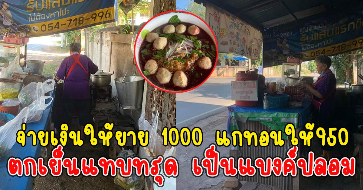 ยายร่ำไห้ ไม่รู้หนังสือ ขายก๋วยเตี๋ยว เจอลูกค้าหลอกกินฟรีหลายคร้งจนท้อ