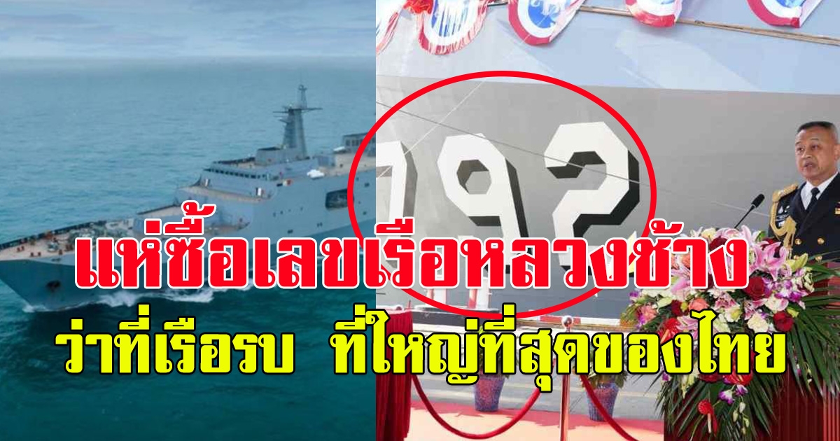 เลขเรือหลวงช้าง ว่าที่เรือร บ ที่ใหญ่ที่สุดของไทย