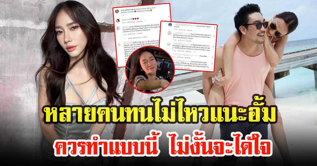 ชาวโซเชียลทนไม่ไหวแนะ อั้ม พัชราภา อย่าใจดีเกินไป ไม่งั้นจะได้ใจ