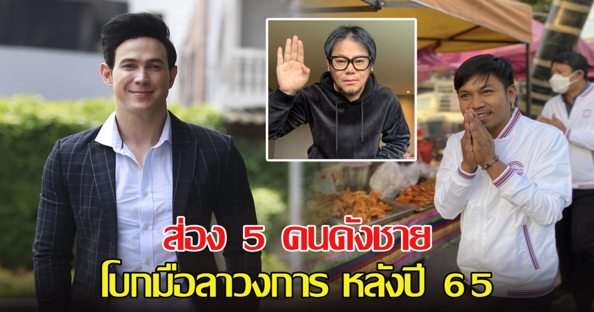 ส่อง 5 คนดังชาย โบกมือลาวงการ หลังผ่านปี 2565