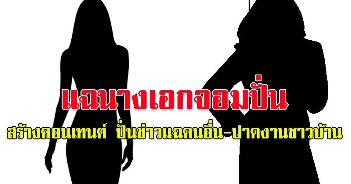 นางเอกหน้าหวาน สร้างคอนเทนต์ ปั่นข่าวแฉคนอื่น-ปาดงานชาวบ้าน