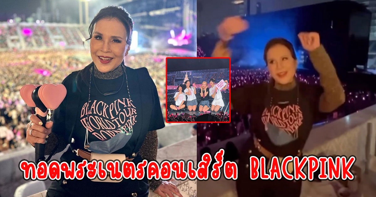 ทูลกระหม่อมหญิงอุบลรัตน์ฯ ทรงทอดพระเนตรโชว์ BLACKPINK