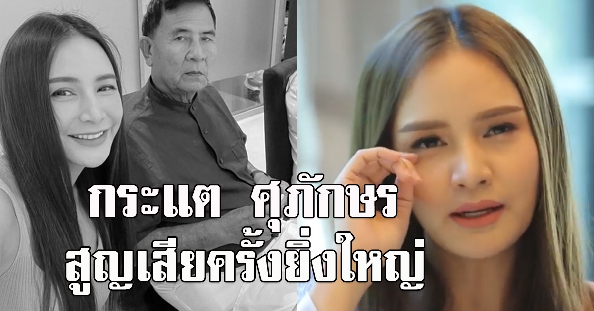 กระแต ศุภักษร แจ้งข่าวเศร้า สูญเสียครั้งยิ่งใหญ่