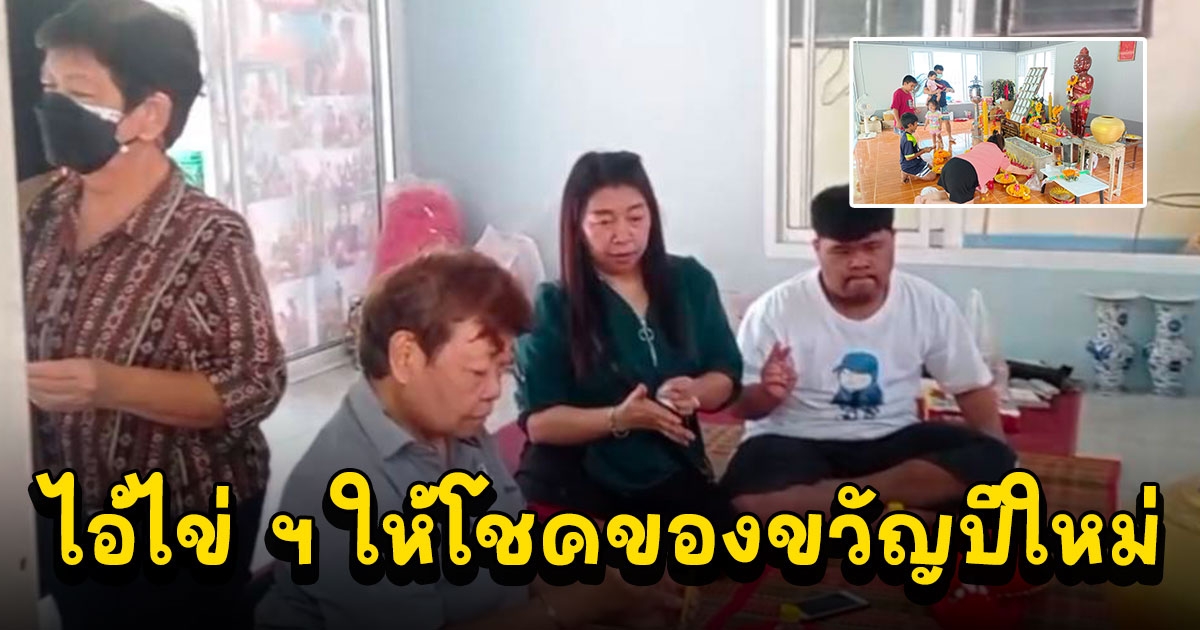 ไอ้ไข่ ฯ ให้โชคของขวัญปีใหม่ คนดวงดีแห่กราบไหว้แน่นวัด