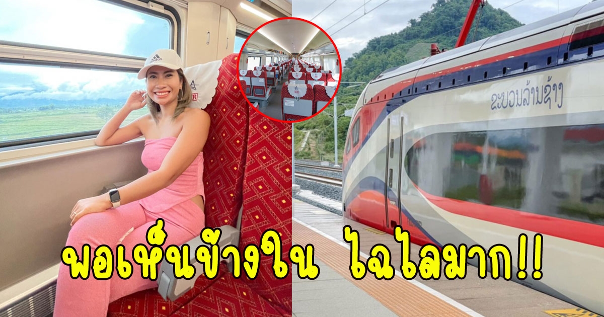 เปิดภาพ รถไฟเที่ยวลาว งบหลักร้อยแต่ความสบายหลักหมื่น