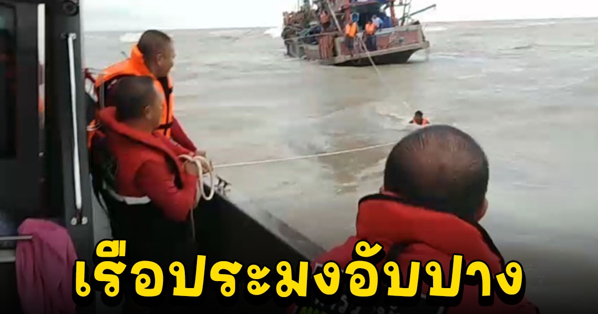 ระทึก เรือประมงอับปาง ไต้ก๋ง ลูกเรือรวม 5 ชีวิตหนีเอาตัวรอด