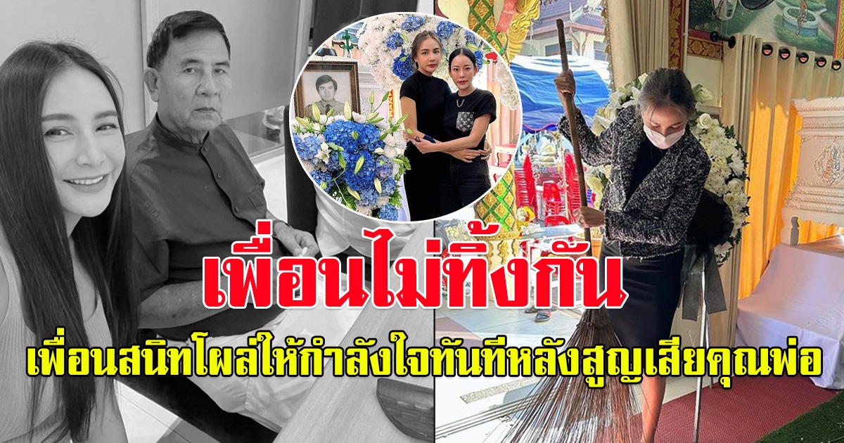 หนิง ปณิตา โผล่ให้กำลังใจ กระแต หลังสูญเสียคุณพ่อ