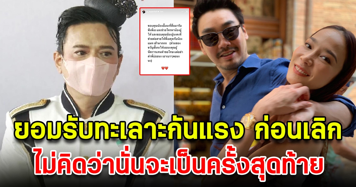 เอ ศุภชัย ยอมรับ อั้ม พัชราภา ทะเลาะกันก่อนเลิก ไฮโซพก