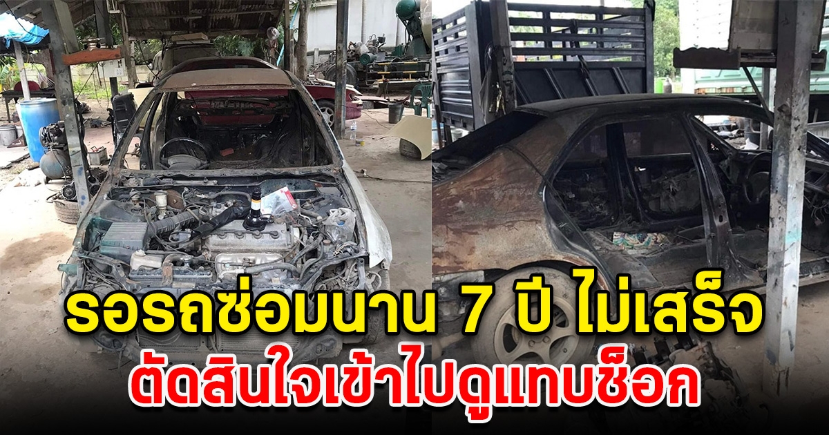 หนุ่มใหญ่เอารถไปซ่อม รอนาน 7 ปีไม่เสร็จ ตัดสินใจเข้าไปดู เข่าแทบทรุด