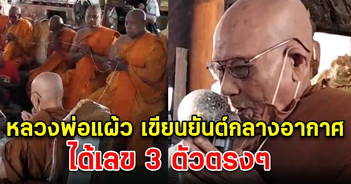 หลวงพ่อแผ้ว เกจิดัง เขียนยันต์กลางอากาศ ได้เลข 3 ตัวตรงๆ