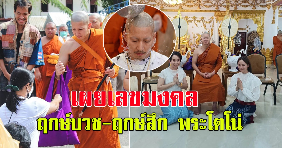 เผยเลขมงคล โตโน่ พระบวชใหม่