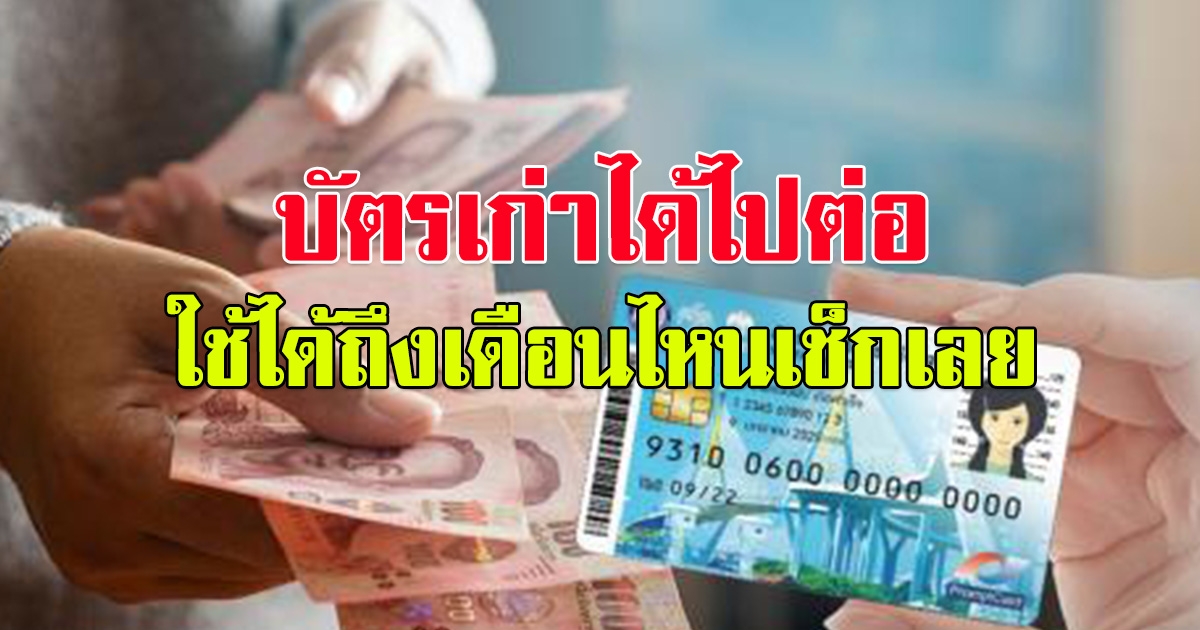 บัตรคนจนเฮ บัตรเก่า ได้ไปต่อ ใช้ได้ถึงเดือนไหนเช็กเลย