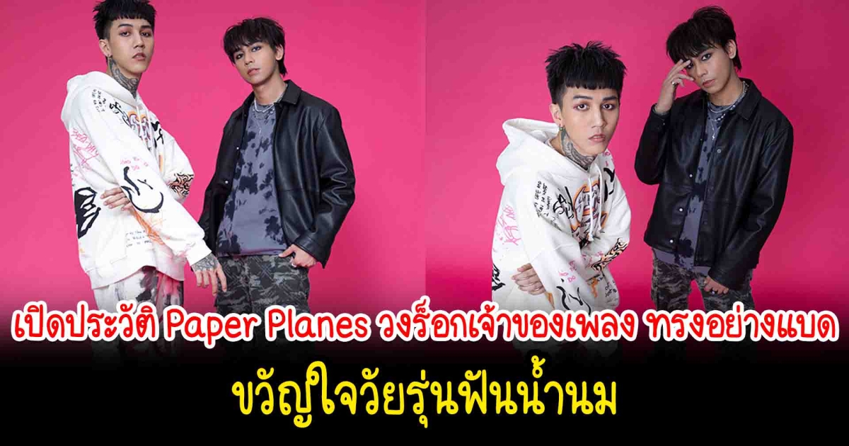 เปิดประวัติ Paper Planes วงร็อกเจ้าของเพลง ทรงอย่างเเบด ขวัญใจวัยรุ่นฟันน้ำนม
