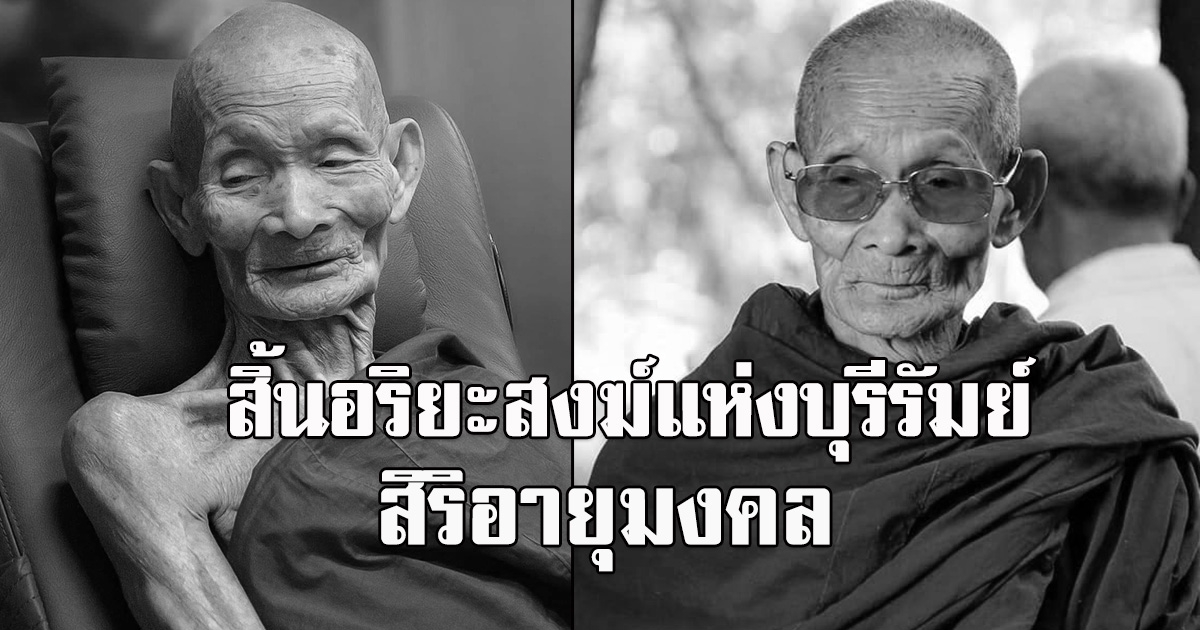 สิ้น หลวงปู่เหลือง เกจิชื่อดังแห่งอีสานใต้