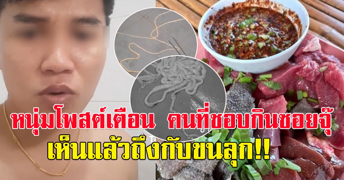 หนุ่มโพสต์คลิปเตือน คนที่ชอบกินซอยจุ๊