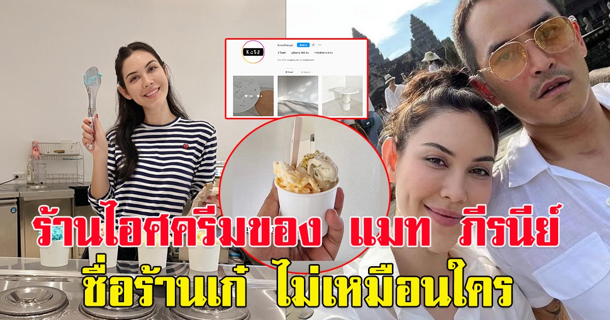 ร้านไอศครีมของ แมท ภีรนีย์