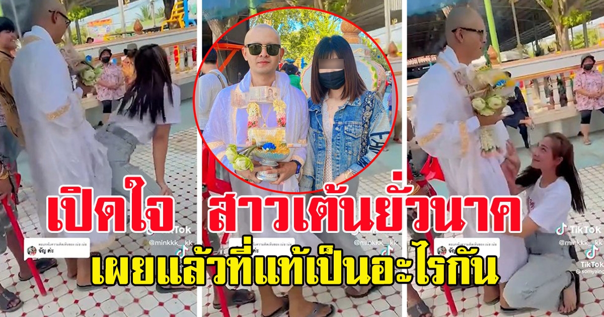 เปิดใจ สาวเต้นในงานบวชนาค เผยความสัมพันธ์ที่แท้เป็นอะไรกัน