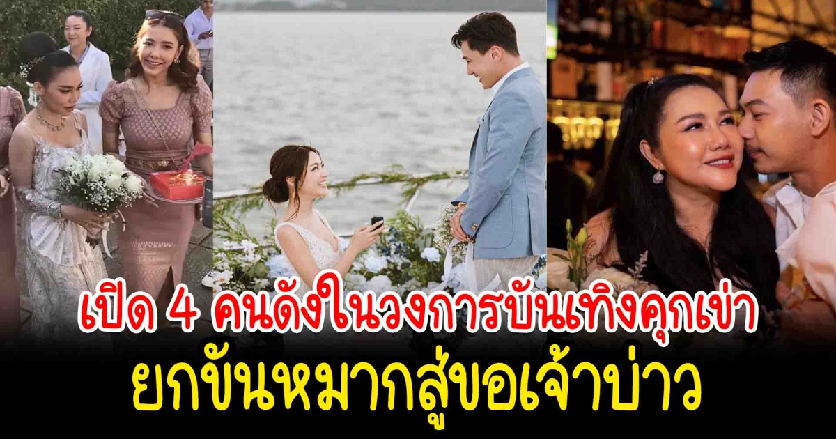 ขอเองนักเลงพอ เปิด 4 คนดังในวงการบันเทิงคุกเข่า ยกขันหมากสู่ขอเจ้าบ่าว