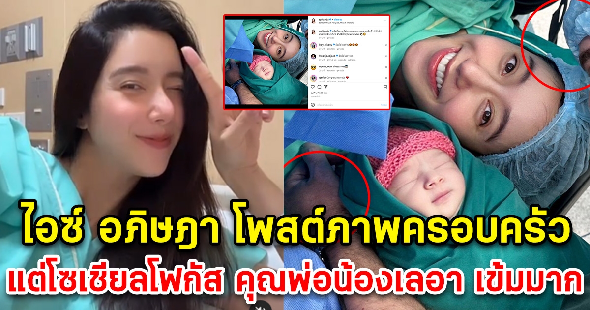 ไอซ์ อภิษฎา โพสต์ภาพลูกสาว แต่โซเชียลโฟกัสคุณพ่อ เข้มมาก