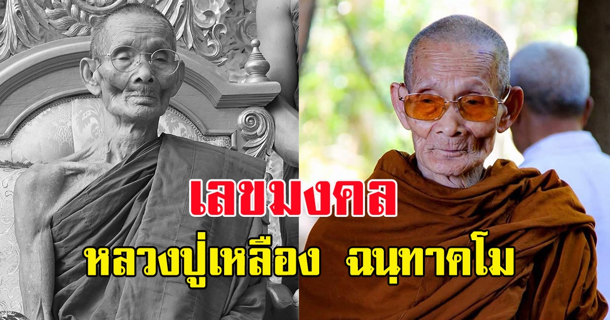 เลขมงคล หลวงปู่เหลือง ฉนฺทาคโม