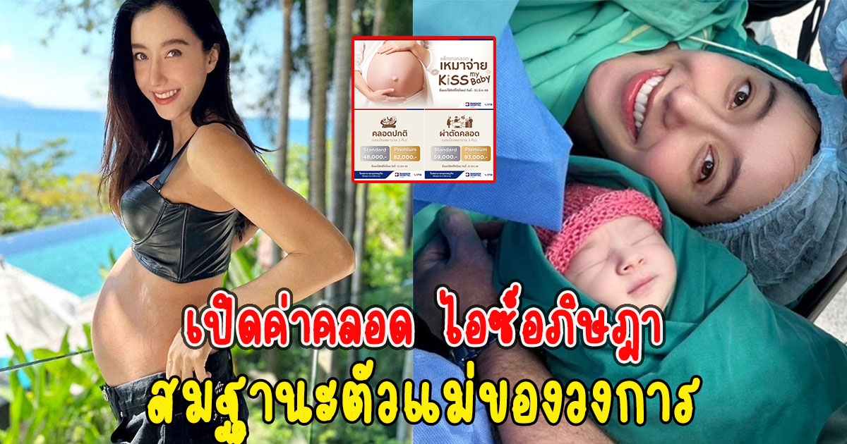 สมฐานะตัวแม่ของวงการ เปิดค่าคลอด ไอซ์อภิษฎา มาแล้วลูกสาวน้องเลอา