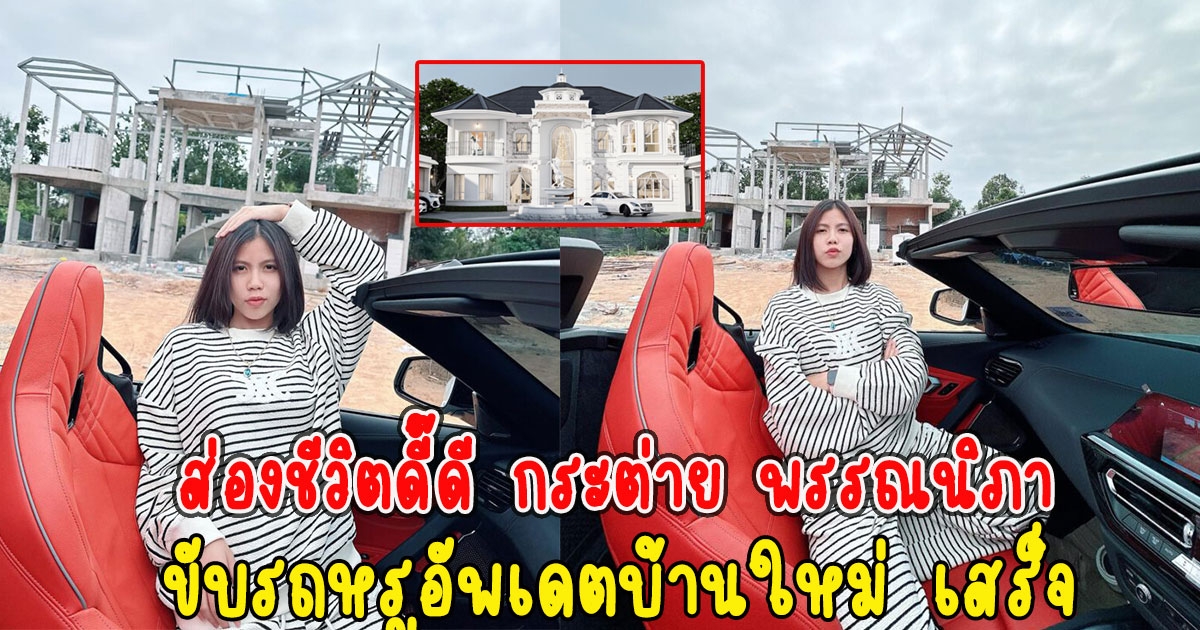 ส่องชีวิตดี๊ดี กระต่าย พรรณนิภา ขับรถหรูอัพเดตบ้านใหม่ เสร็จ