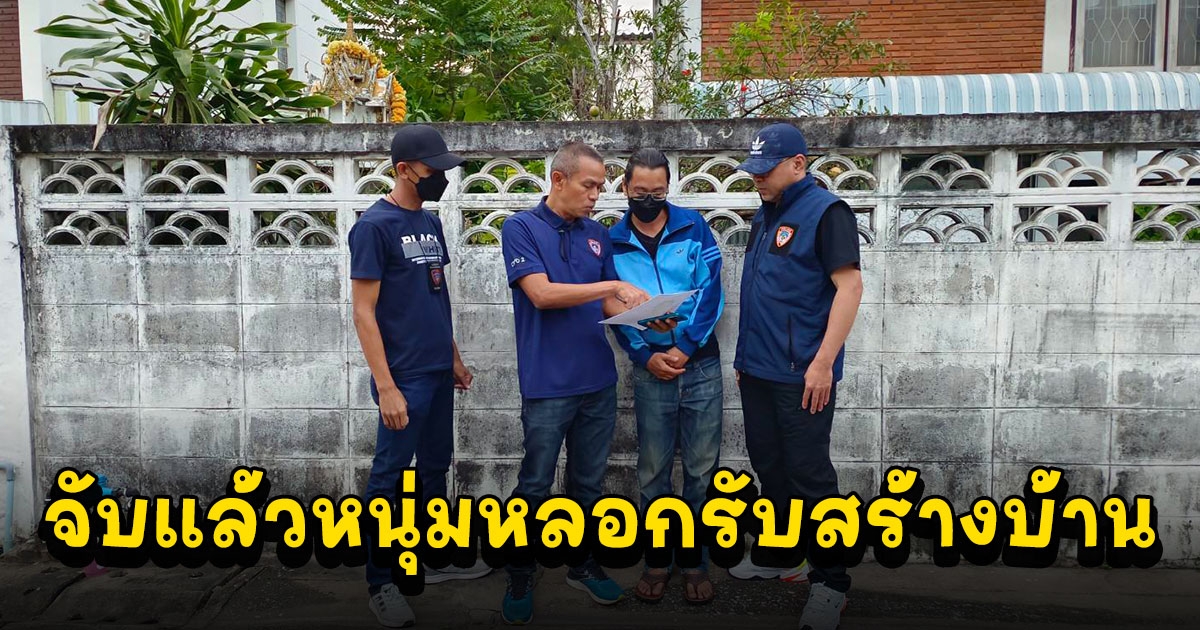 จับแล้ว หนุ่มหลอก รับสร้างบ้านที่พักอาศัย อาคารสำนักงาน ตกแต่งคอนโดฯ สูญกว่า 3 ล้าน