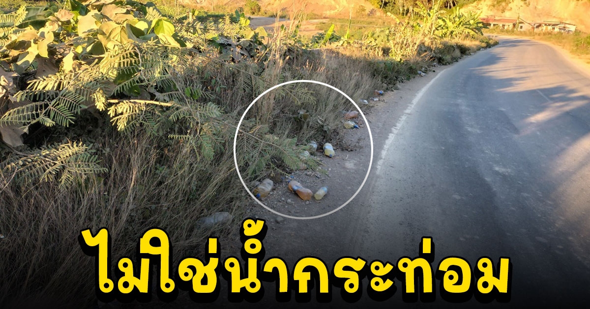 ชาวบ้านร้อง เจอขวดน้ำทิ้งริมถนนนึกว่าน้ำกระท่อม เปิดดมดูล้มทั้งยืน