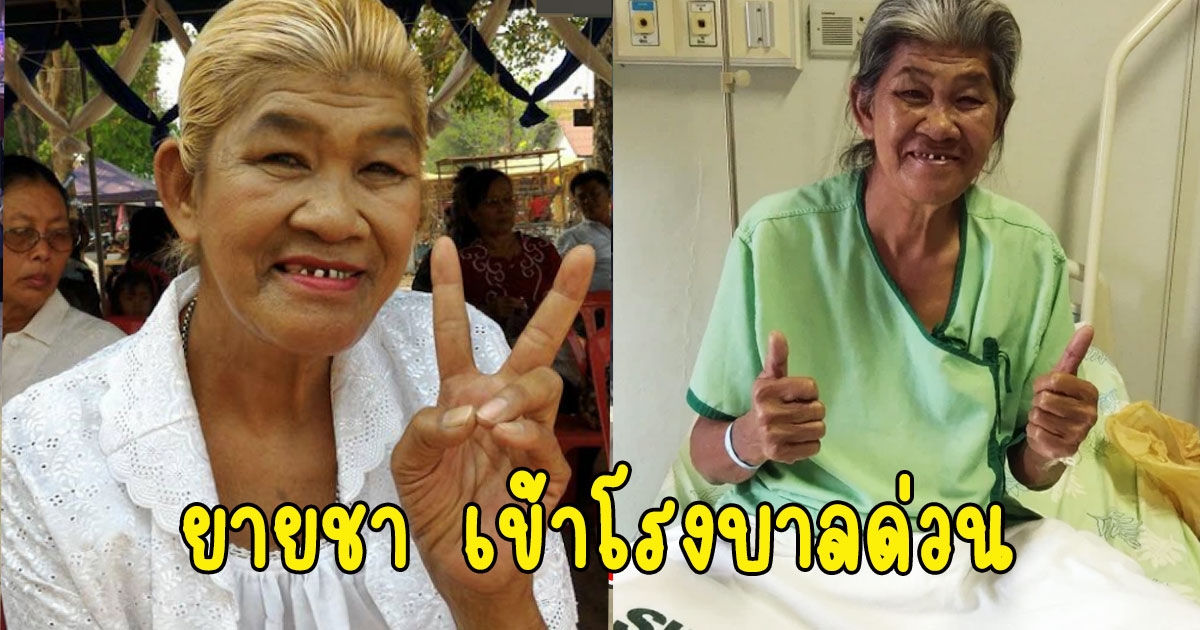 แห่ส่งกำลังใจ ยายชา ระเบิดเถิดเทิง เข้าโรงบาลด่วน