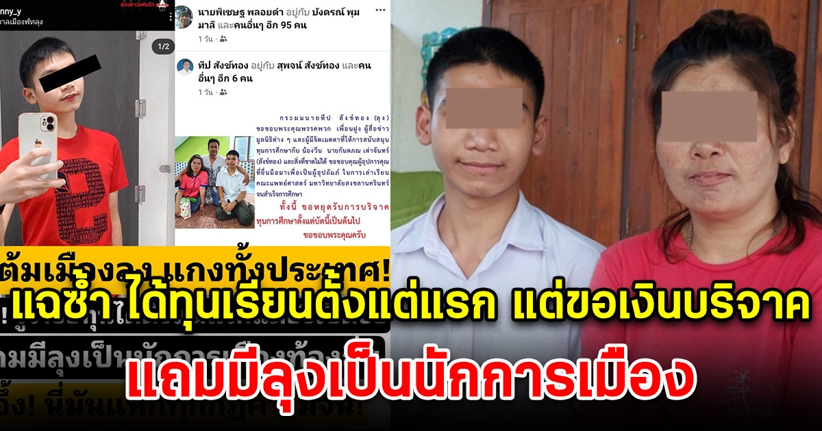 ต้มคนทั้งประเทศ น้องวีน ขอทุนได้ตั้งแต่แรก แต่ยังขอรับบริจาค แถมมีลุงเป็นนักการเมือง