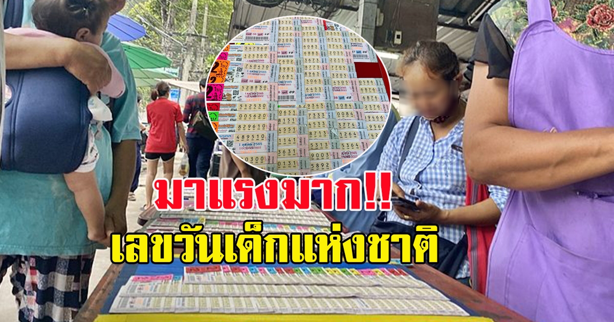 เลขดังมาแรง เลขวันเด็กแห่งชาติ