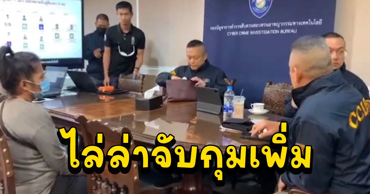 สอท.นำตัวผู้ร่วมขบวนการหลอกเด็ก นร. ม.3 ลงทุนสอบปากคำ พร้อมไล่ล่าจับกุมเพิ่มคาดว่าไม่เกินสัปดาห์นี้