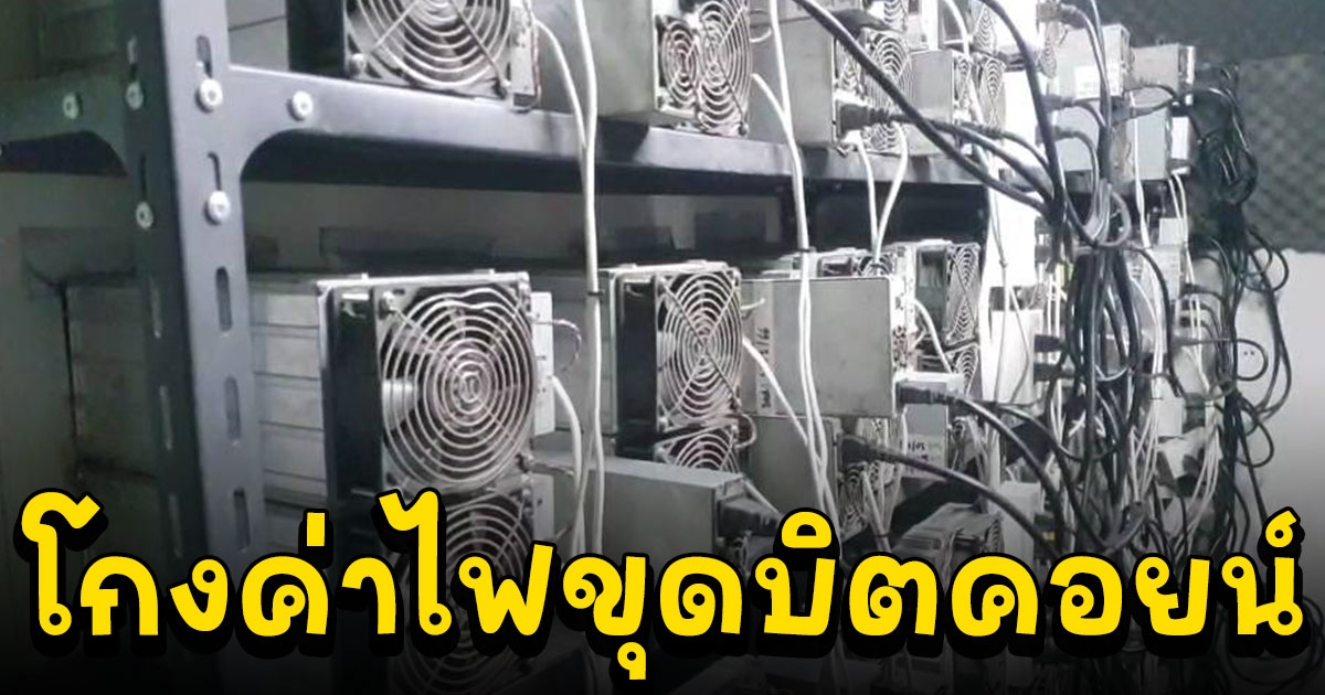 ตร. ไฟฟ้าสนธิกำลังจับโกงค่าไฟขุดบิตคอยน์ ยึดเครื่องขุดกว่า 60 เครื่อง
