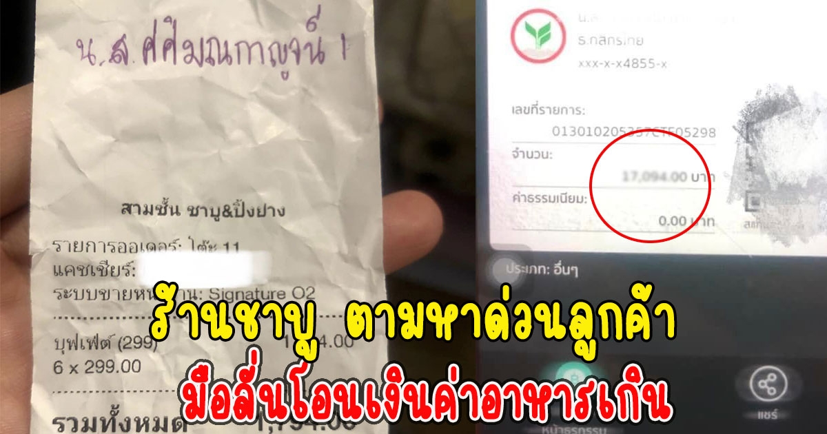 ร้านชาบู ตามหาด่วนลูกค้ามากิน มือลั่นโอนเงินค่าอาหารเกินเกือบ 10 เท่า