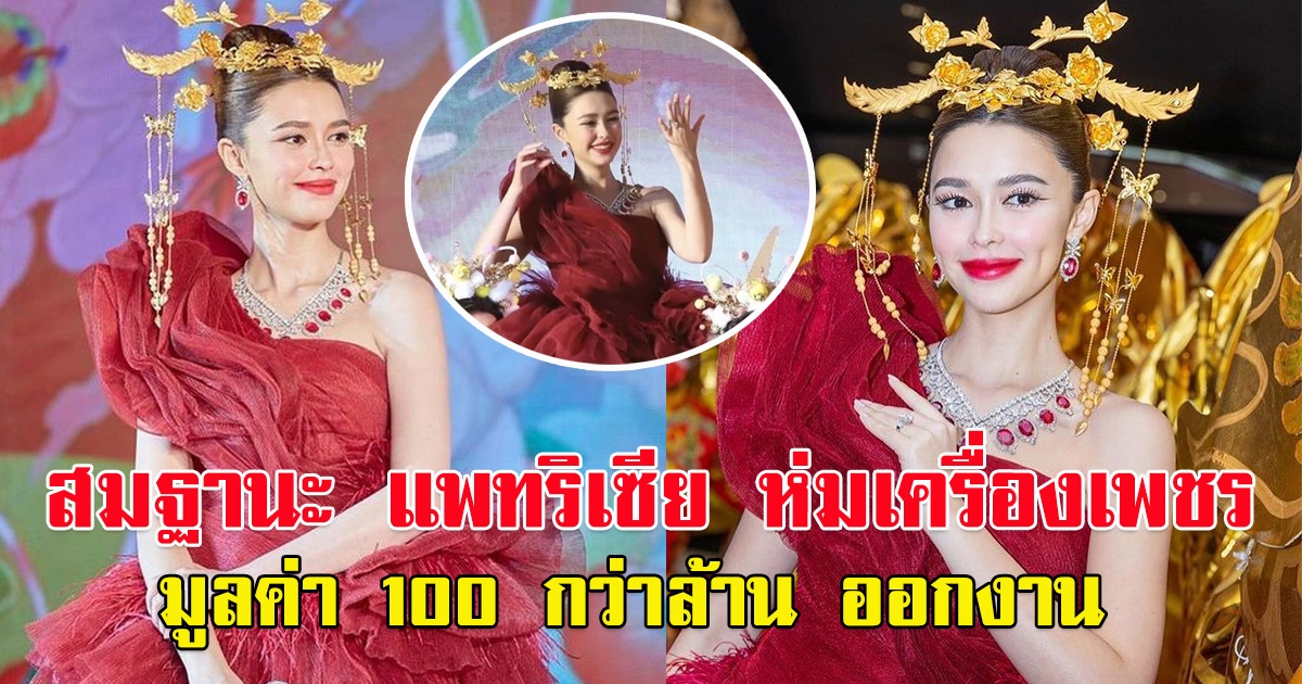 แพทริเซียห่มเครื่องเพชรมูลค่า 100 กว่าล้าน ออกงาน