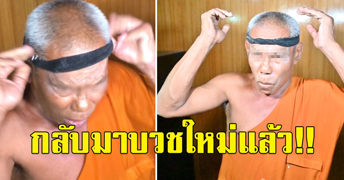 ชาวบ้านไม่สบายใจ หลัง พระอ๋อย อดีตเจ้าอาวาสคาดผมกลับมาบวชใหม่