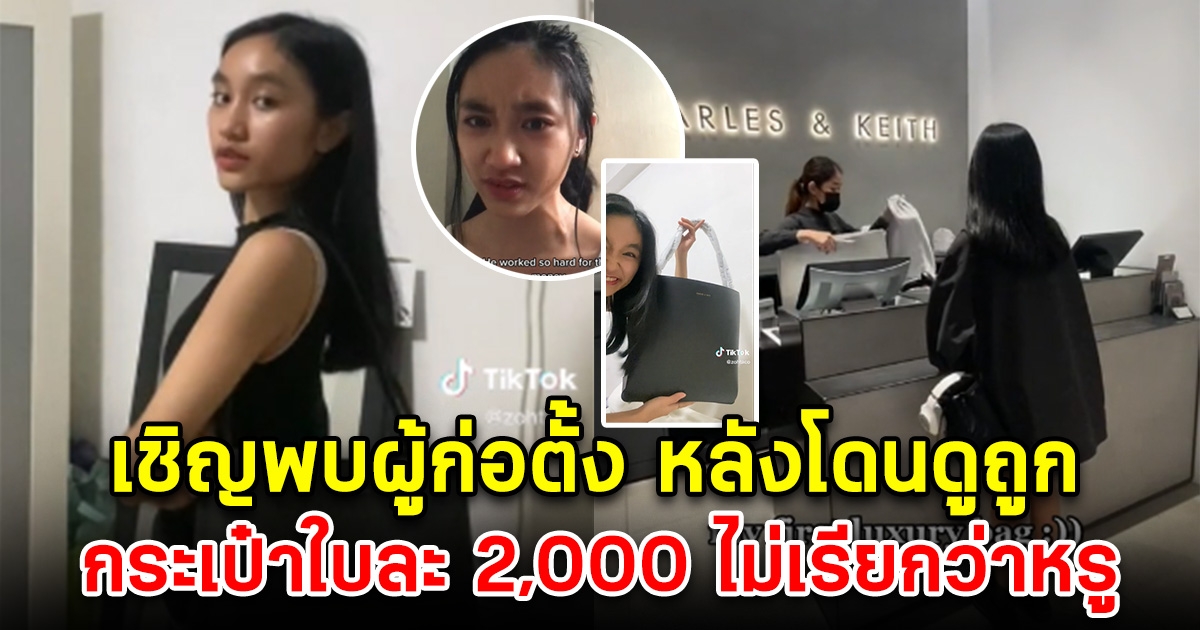 เจอของจริง แบรนด์ดัง เชิญสาววัย 17 พบผู้ก่อตั้ง หลังโดนดูถูก กระเป๋า 2,000 ไม่เรียกว่า หรู