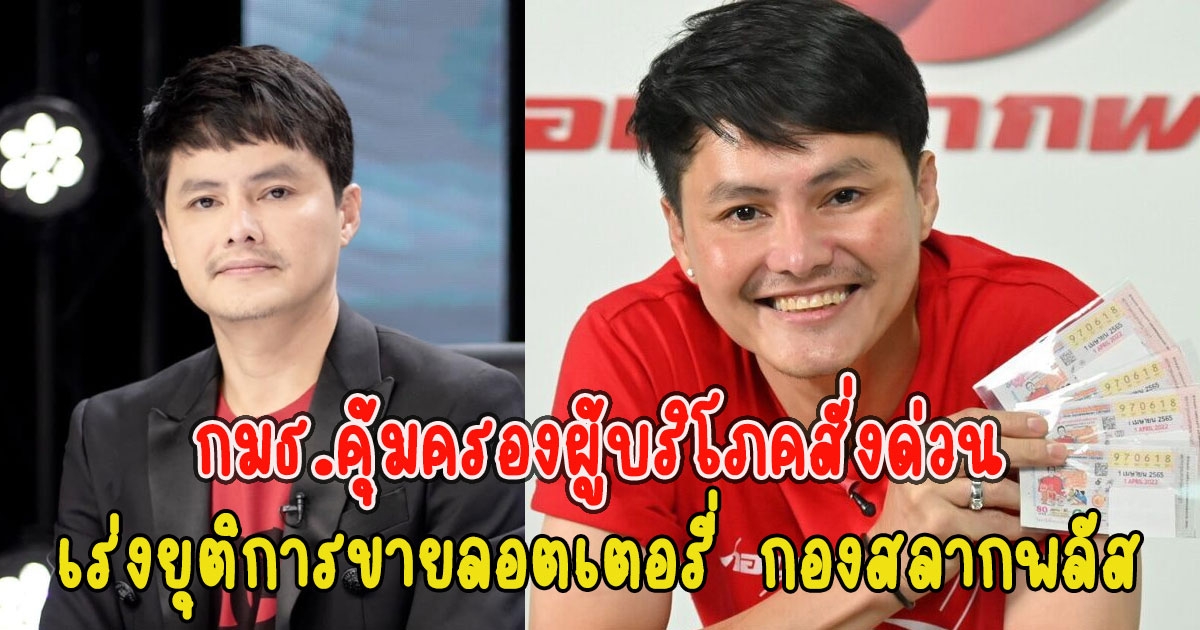 กมธ.คุ้มครองผู้บริโภค จี้ DES ปิดเว็บกองสลากพลัส ยุติการขายลอตเตอรี่ออนไลน์ หลังพบผิดกฎหมายจริง