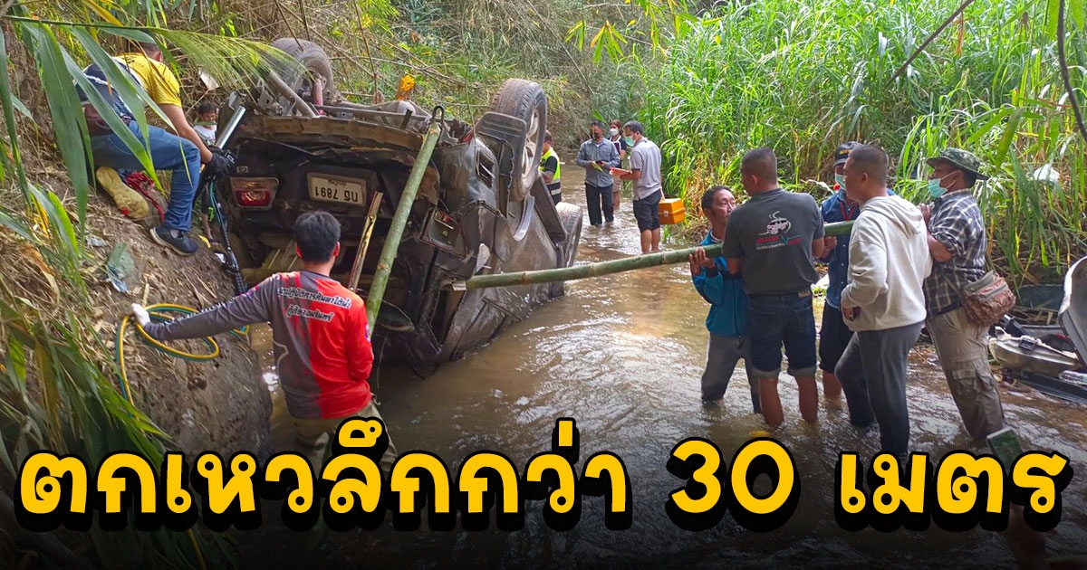 รถยนต์ตกเหวลึกกว่า 30 เมตรทางขึ้นบ้านอาข่าปางกลาง คนขับเสียชีวิต นักท่องเที่ยวบาดเจ็บ 5 ราย